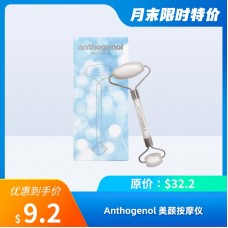 【薅羊毛专区】Anthogenol 美颜按摩仪